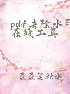 pdf去除水印在线工具