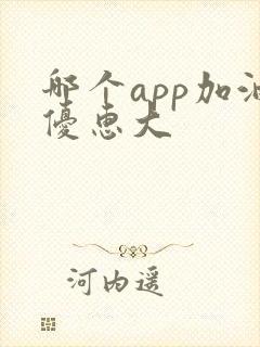 哪个app加油优惠大