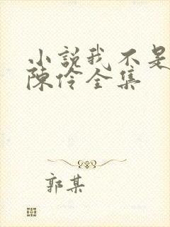 小说我不是戏神陈伶全集