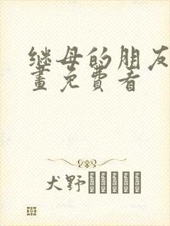 继母的朋友们漫画免费看