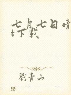 七月七日晴txt下载