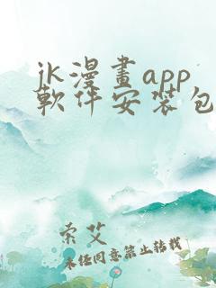 jk漫画app软件安装包