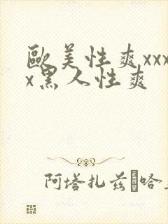 欧美性爽xxxx黑人性爽