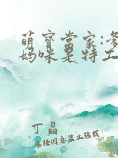 萌宝当家:爹地妈咪是特工短剧未删减