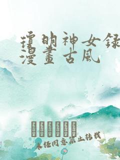 琼明神女录免费漫画古风