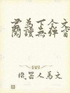 君为下全文免费阅读无弹窗笔趣阁