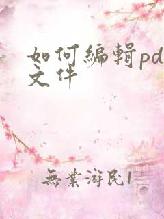 如何编辑pdf文件