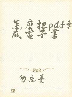 怎么把pdf转成电子书
