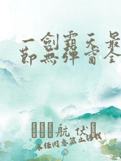 一剑霸天最新章节无弹窗全文免费阅读