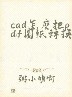 cad怎么把pdf图纸转换成dwg