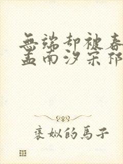无端却被春风误孟南汐宋祁钰最新章节在线