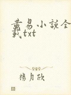 黄易小说全集下载txt