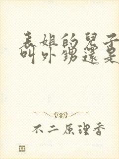 表姐的儿子应该叫外甥还是侄子