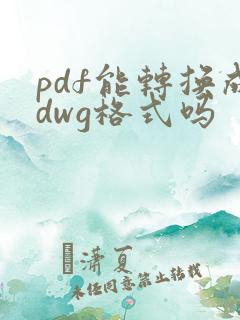pdf能转换成dwg格式吗