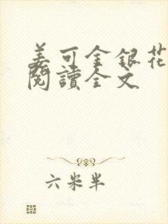 姜可金银花免费阅读全文