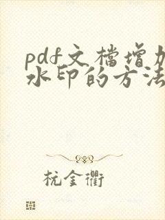 pdf文档增加水印的方法