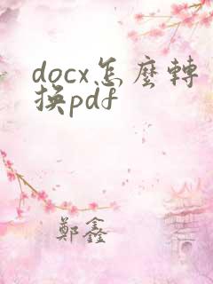 docx怎么转换pdf