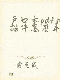 户口本pdf扫描件怎么弄的