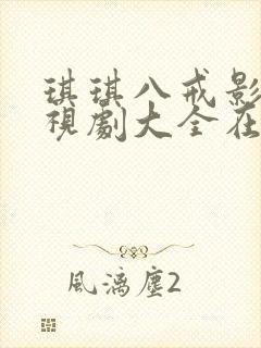 琪琪八戒影视电视剧大全在线观看