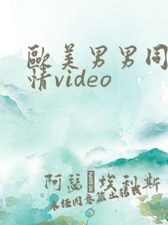 欧美男男同志激情video