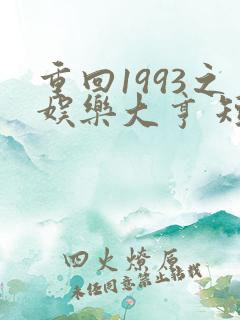 重回1993之娱乐大亨 短剧