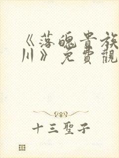 《落魄贵族琉璃川》免费观看全集