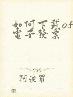 如何下载ofd电子发票