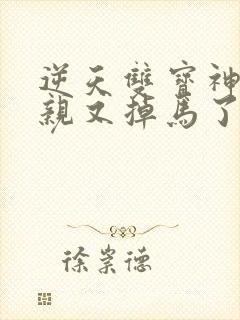 逆天双宝神医娘亲又掉马了完整版