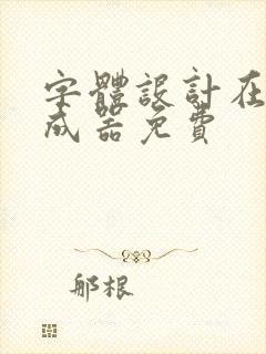 字体设计在线生成器免费