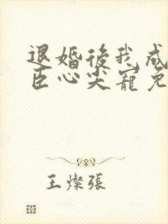 退婚后我成了权臣心尖宠免费版