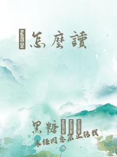 峇怎么读