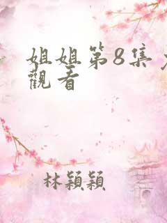 姐姐第8集免费观看