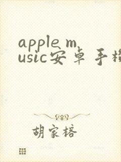 apple music安卓手机能用吗