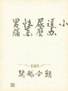 男性尿道小便疼痛怎么办