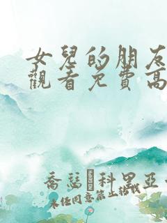 女儿的朋友在线观看免费高清电视剧全集