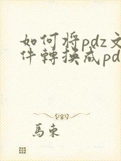 如何将pdz文件转换成pdf
