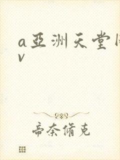 a亚洲天堂网av