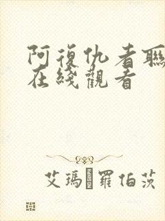 阿复仇者联盟4在线观看