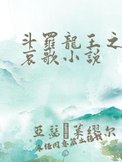 斗罗龙王之神明哀歌小说