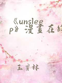 《unsleep》漫画在线阅读