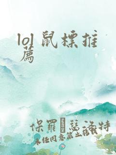 lol 鼠标推荐