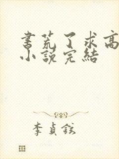 书荒了求高质量小说完结