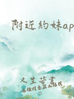 附近约妹app