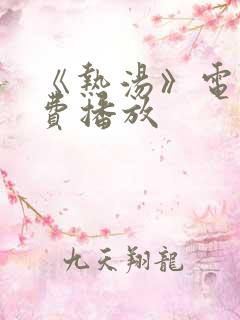 《热汤》电影免费播放