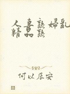人妻熟妇乱又伦精品熟