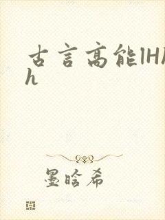 古言高能lHhh