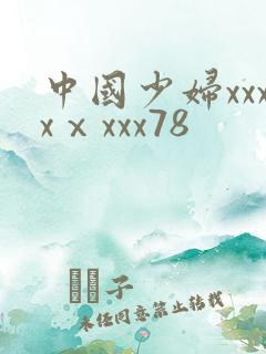 中国少妇xxxxⅹxxx78