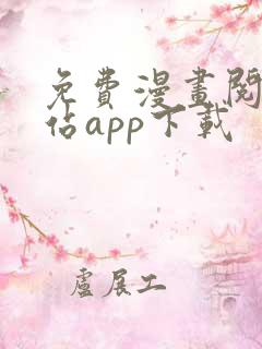免费漫画阅读网站app下载