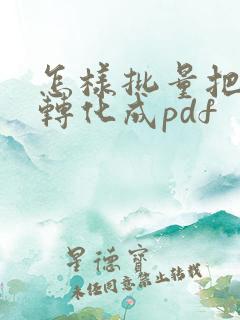 怎样批量把图片转化成pdf