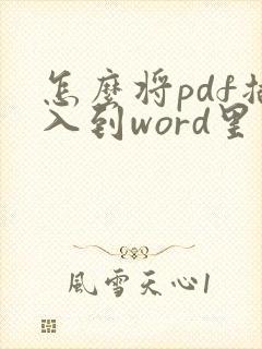 怎么将pdf插入到word里